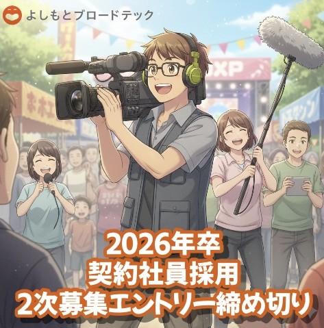 2026年 契約社員採用（2次募集）は終了いたしました。ご応募ありがとうございました。