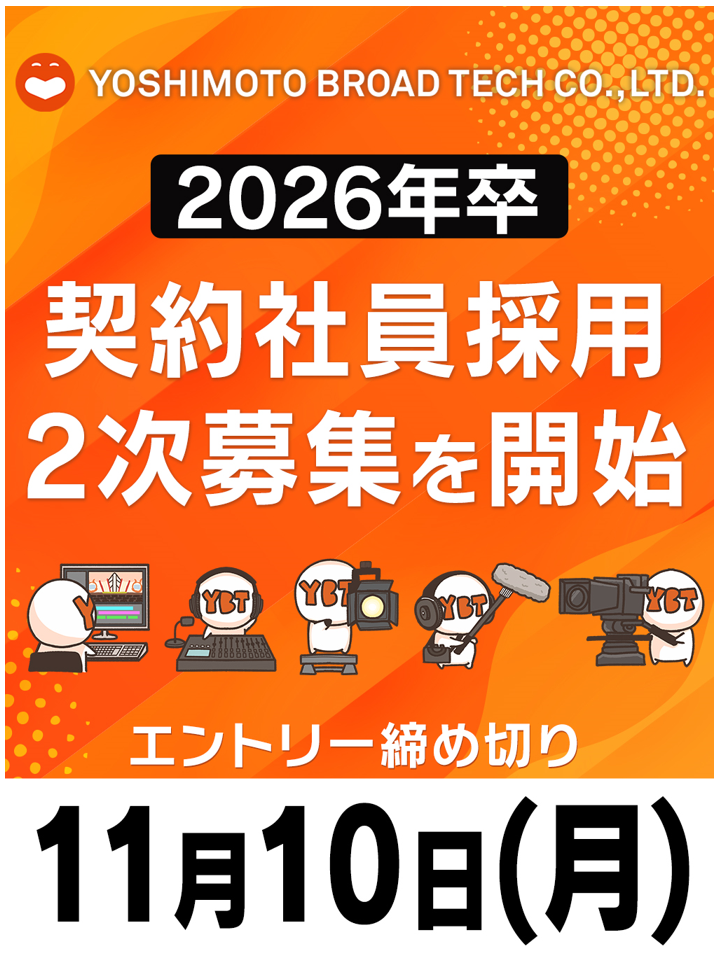 2026年4月 契約社員採用 2次募集開始いたしました。