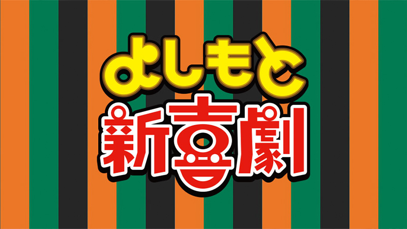 よしもと新喜劇