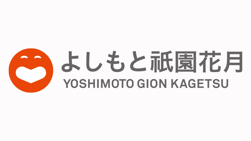 よしもと祇園花月