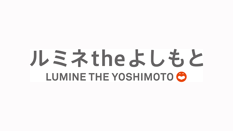 ルミネtheよしもと