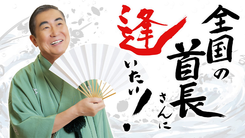 桂文枝の全国の首長さんに逢いたい！