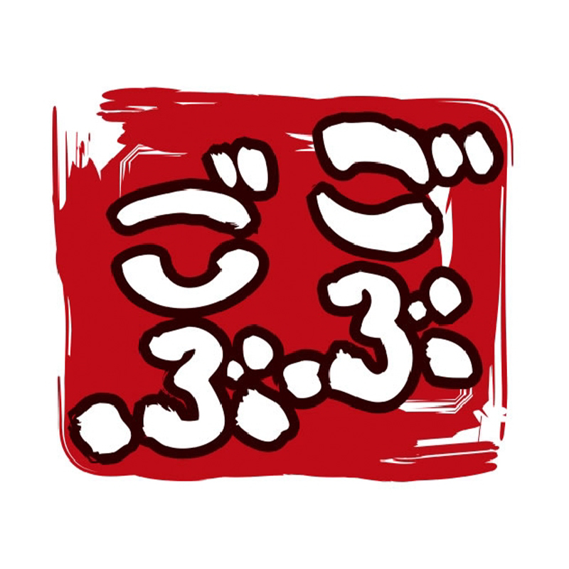 ごぶごぶ