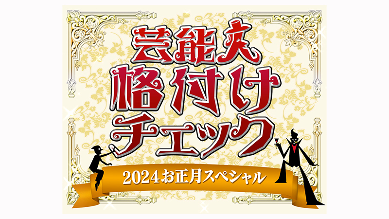 芸能人格付けチェック