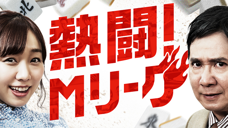 熱闘！Mリーグ
