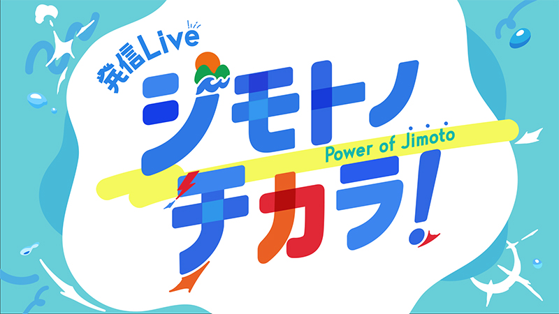 ジモトノチカラ