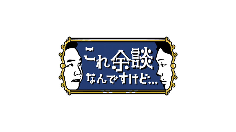これ余談なんですけど...